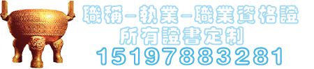 证件制作