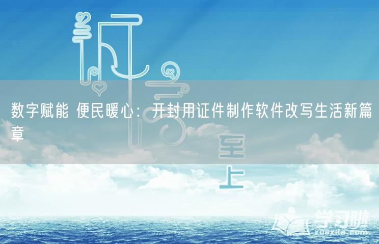 数字赋能 便民暖心：开封用证件制作软件改写生活新篇章
