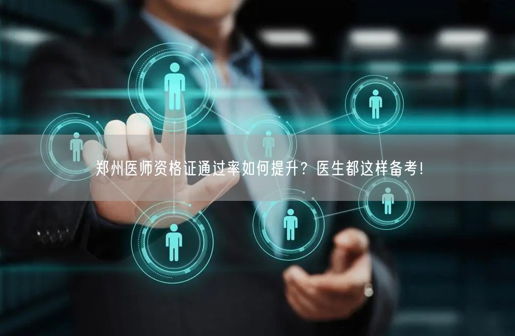 郑州医师资格证通过率如何提升？医生都这样备考！