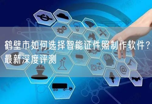 鹤壁市如何选择智能证件照制作软件？最新深度评测