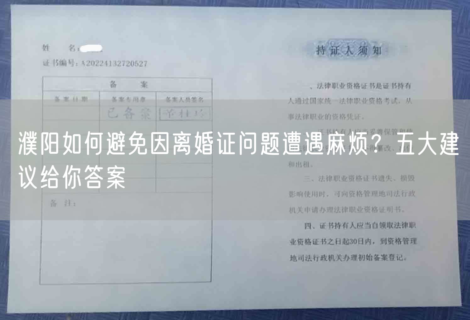 濮阳如何避免因离婚证问题遭遇麻烦？五大建议给你答案