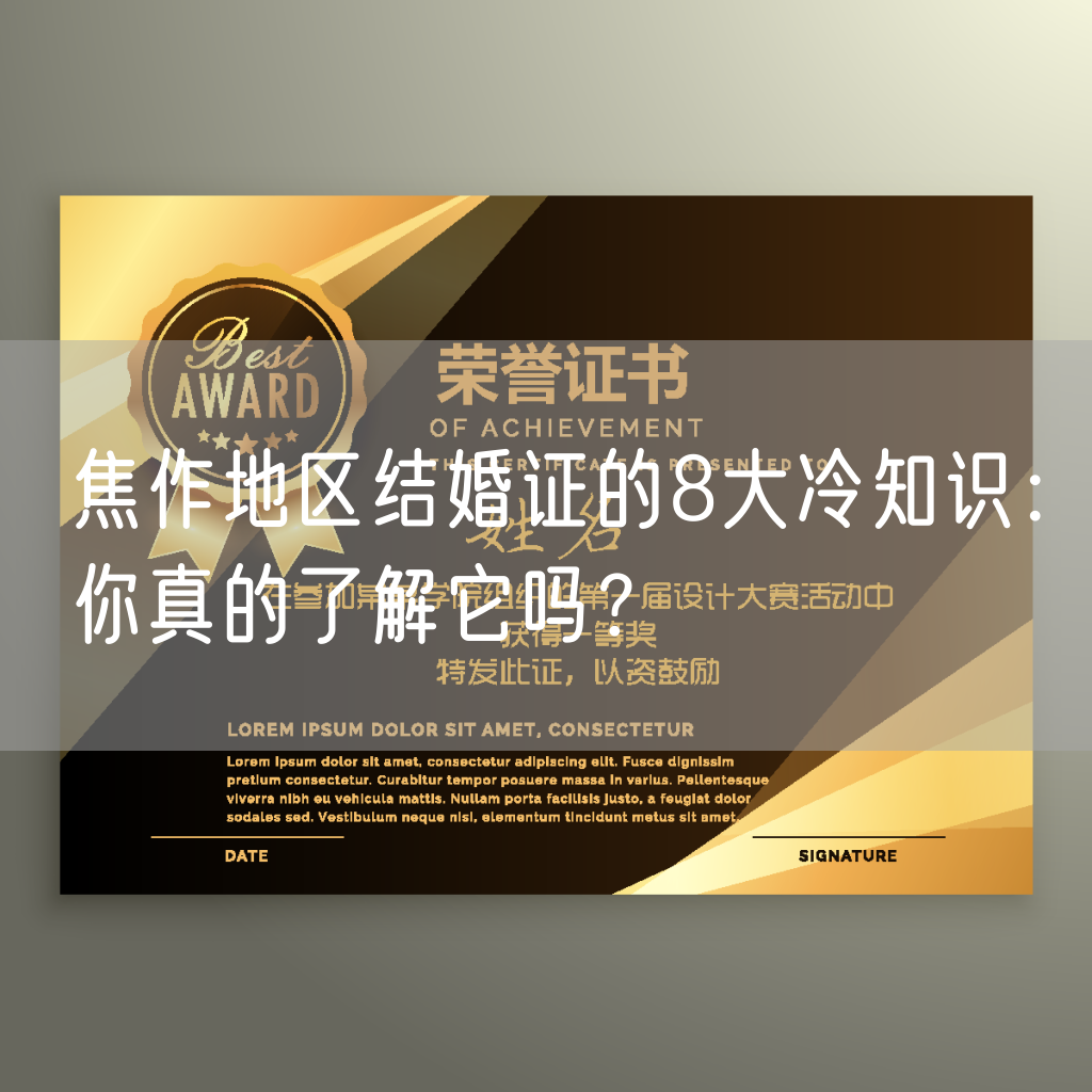 焦作地区结婚证的8大冷知识：你真的了解它吗？
