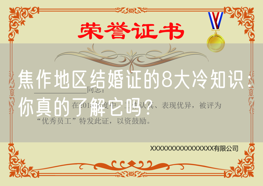 焦作地区结婚证的8大冷知识：你真的了解它吗？