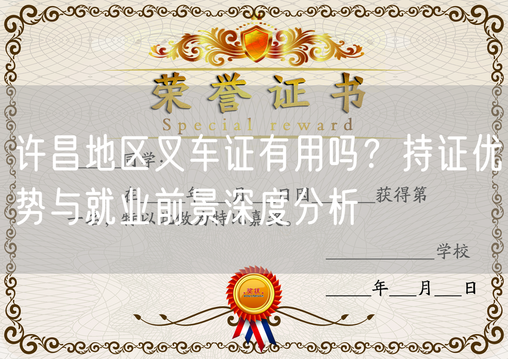 许昌地区叉车证有用吗？持证优势与就业前景深度分析