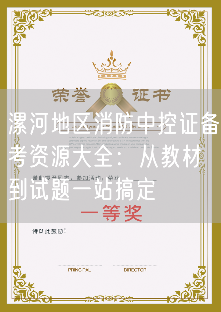 漯河地区消防中控证备考资源大全:从教材到试题一站搞定