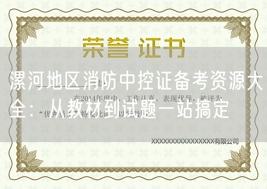 漯河地区消防中控证备考资源大全：从教材到试题一站搞定