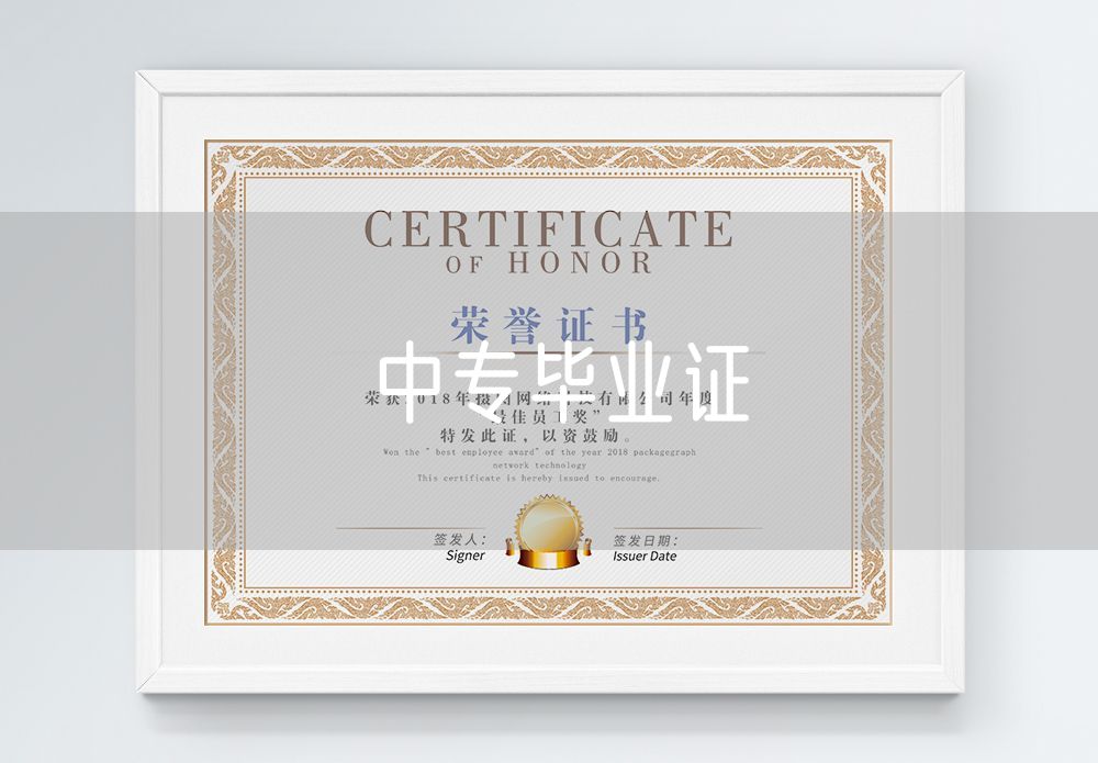 中专毕业证