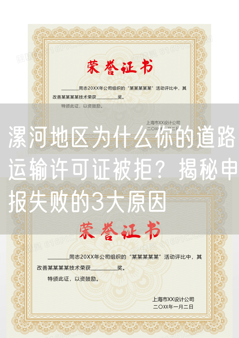 漯河地区为什么你的道路运输许可证被拒?揭秘申报失败的3大原因