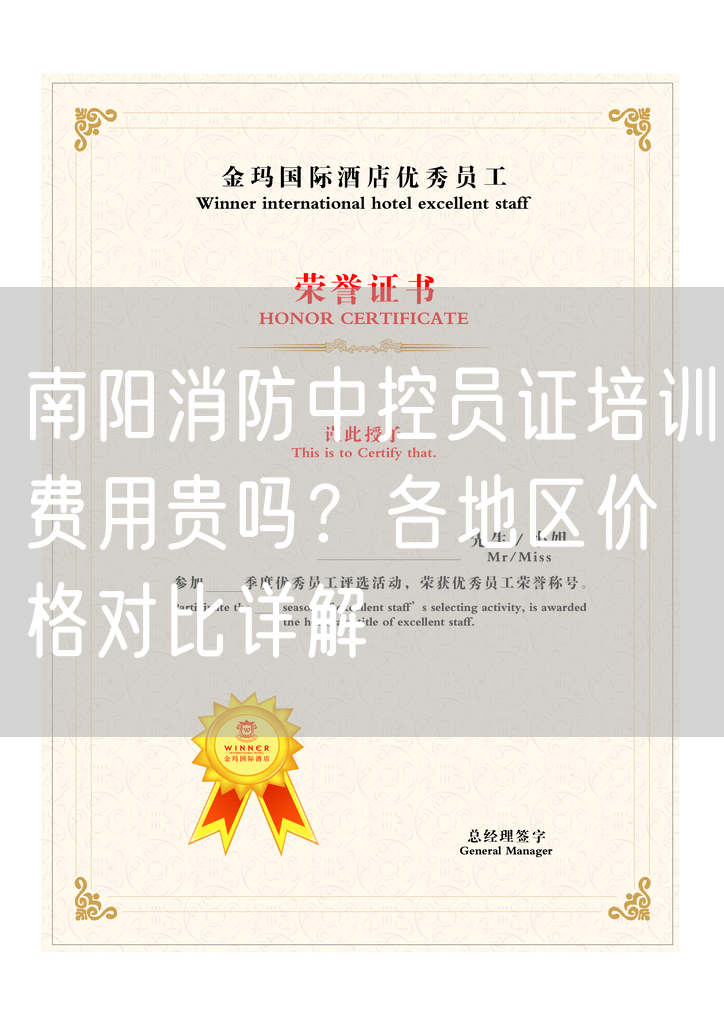 南阳消防中控员证培训费用贵吗？各地区价格对比详解