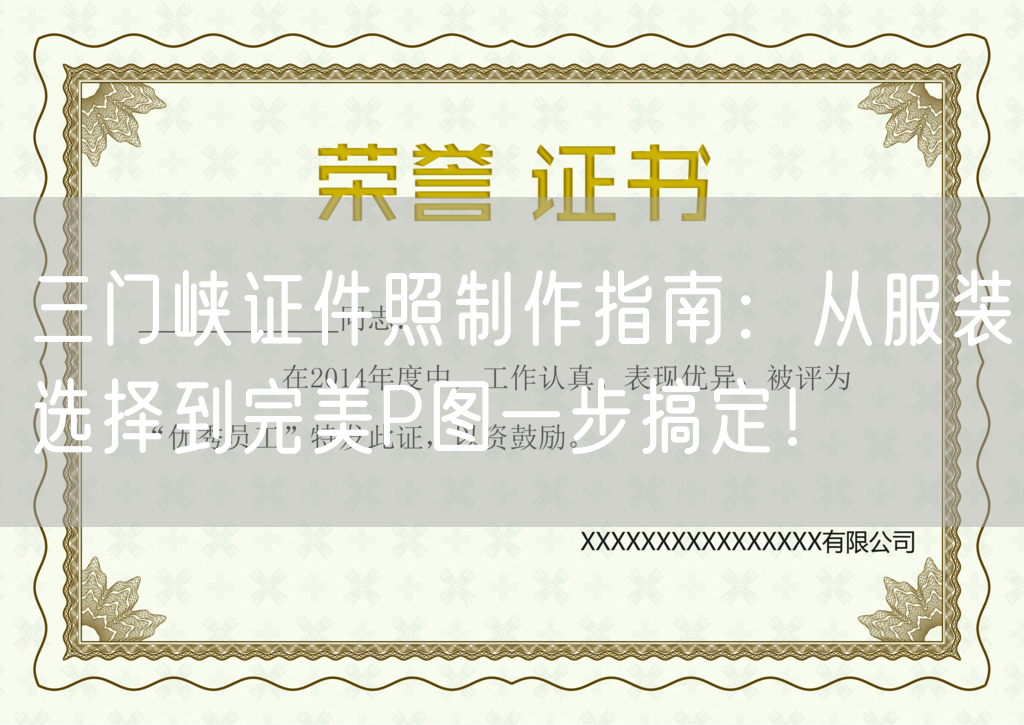 三门峡证件照制作指南：从服装选择到完美P图一步搞定！