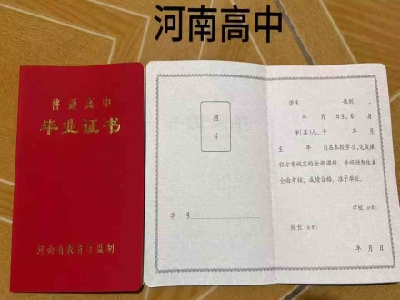 河南高中毕业证书