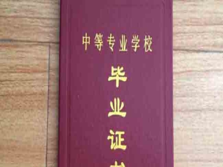 中专毕业证